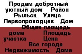 Продам добротный, уютный дом! › Район ­ Рыльск › Улица ­ Первопроходцев › Дом ­ 16 › Общая площадь дома ­ 210 › Площадь участка ­ 10 › Цена ­ 4 600 000 - Все города Недвижимость » Дома, коттеджи, дачи продажа   . Адыгея респ.,Адыгейск г.